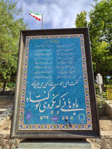 عکس بام پارک پرواز