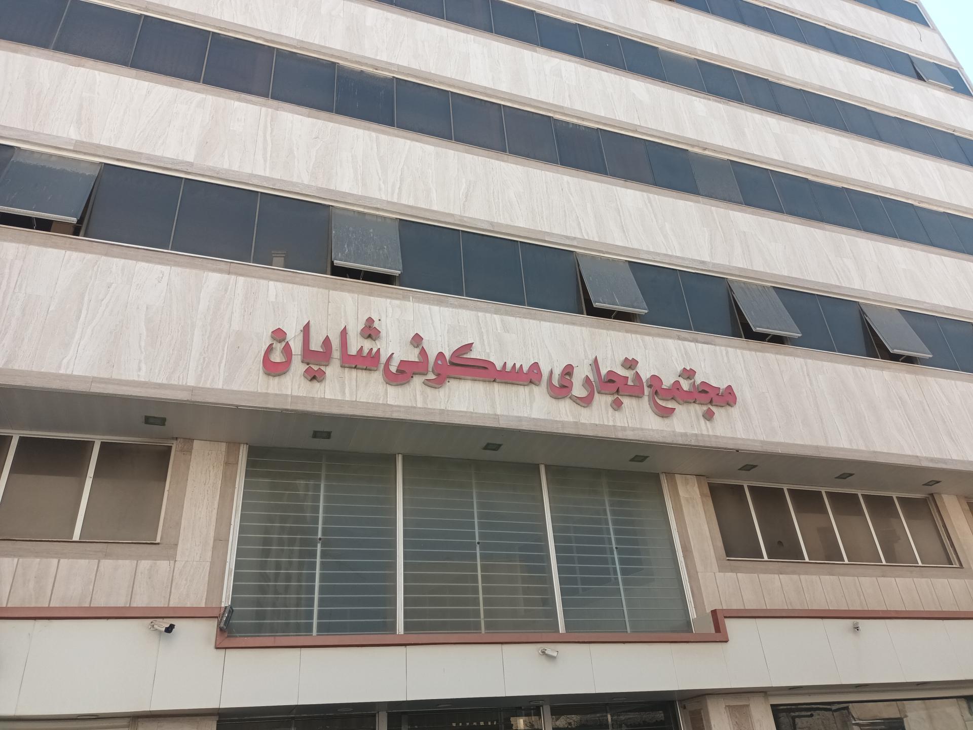 عکس مجتمع تجاری مسکونی شایان