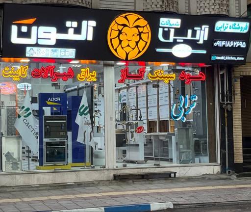 عکس یراق آلات و هود گاز سینک ترابی