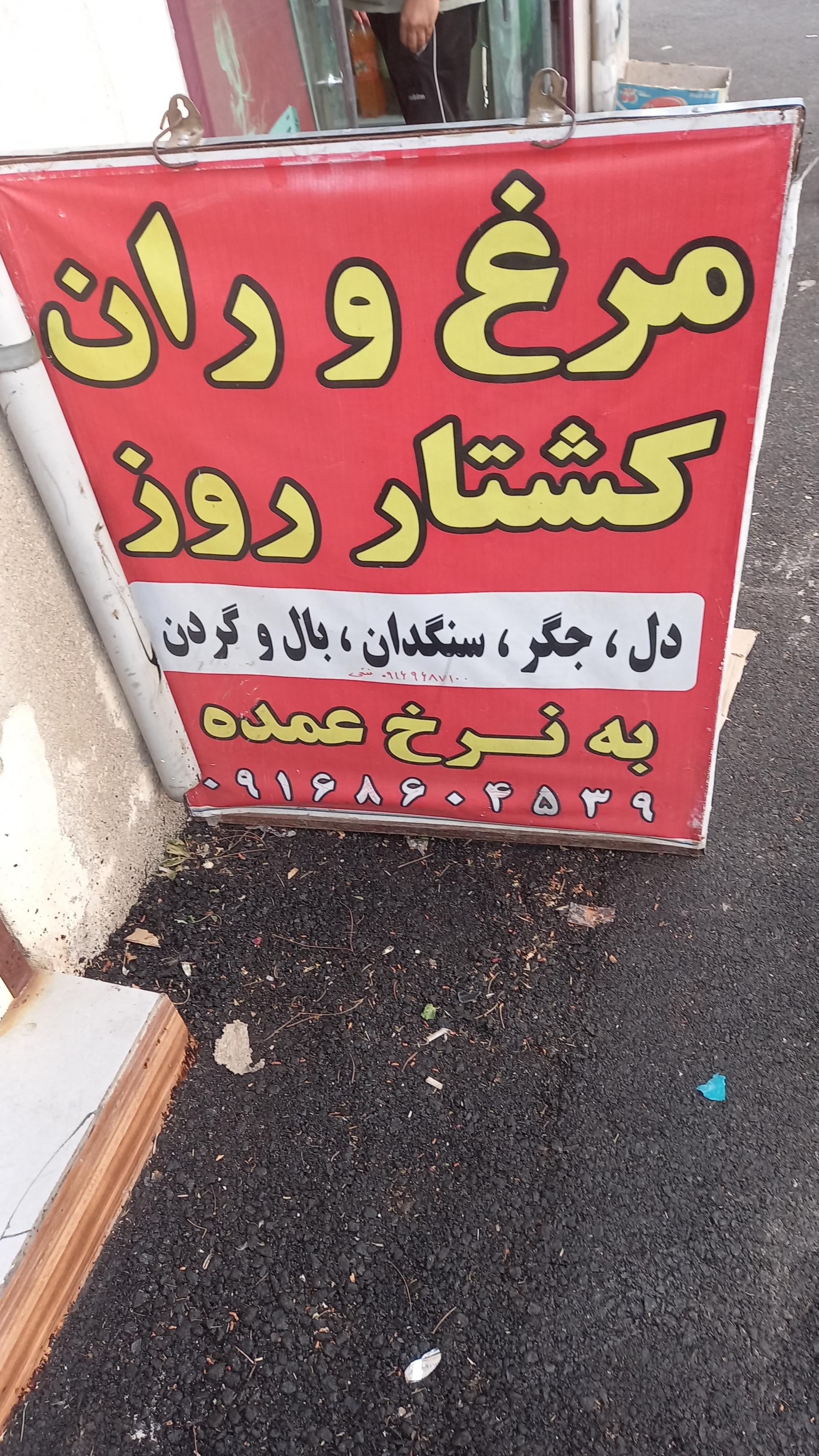 عکس گوشت و مرغ فتحی