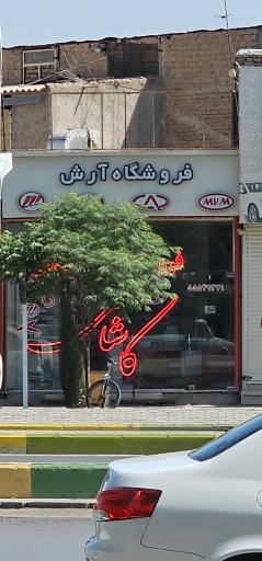 عکس لوازم یدکی آرش