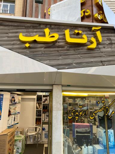 عکس تجهیزات پزشکی آرتا طب