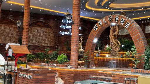 عکس رستوران سنتی عمارت