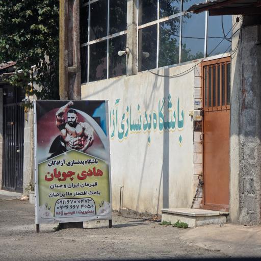 عکس باشگاه بدنسازی هادی چوپان(پوریای ولی سابق)