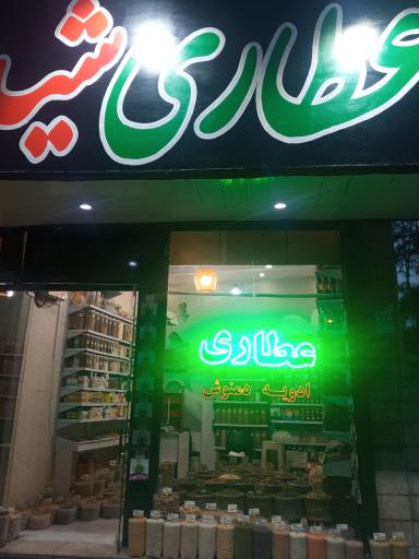 عکس عطاری شید