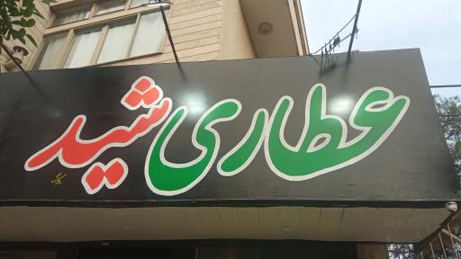 عکس عطاری شید