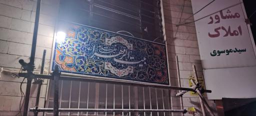 عکس حسینیه بیت الزهراء(سلام الله علیها) 