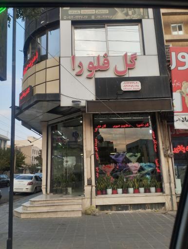 عکس گل فروشی فلورا