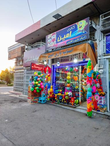 عکس اسباب بازی امین