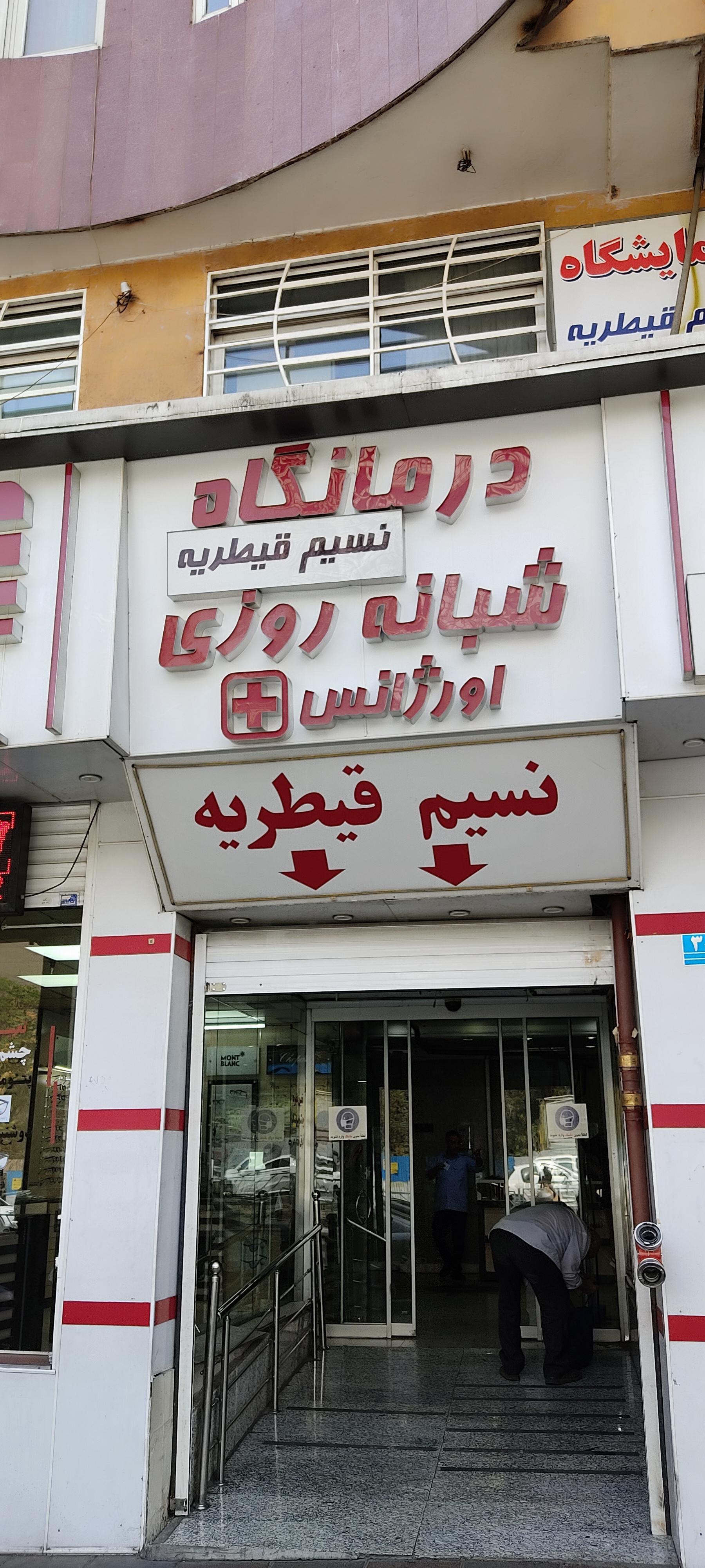 عکس کلینیک نسیم قیطریه