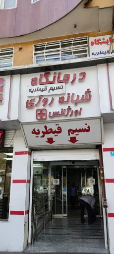 عکس کلینیک نسیم قیطریه