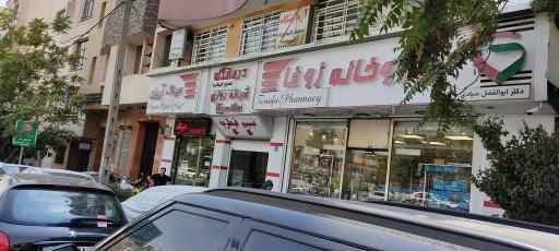 عکس کلینیک نسیم قیطریه