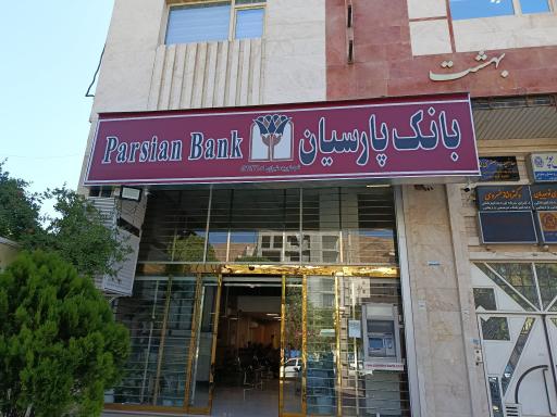 عکس بانک پارسیان (شعبه شوریده شیرازی)