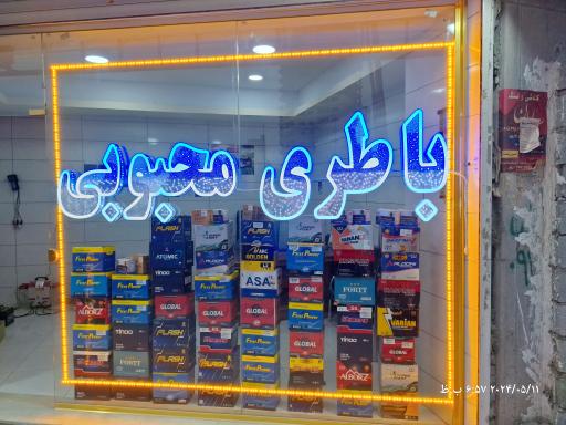 عکس باطری محبوبی 