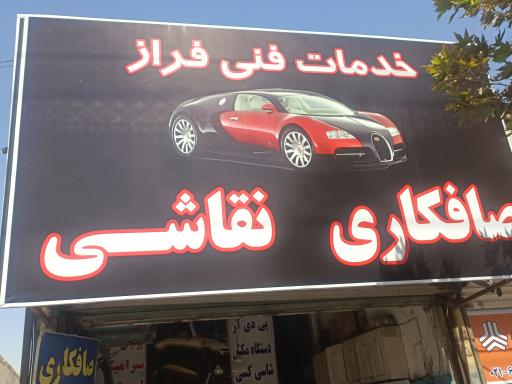 عکس صافکاری رنگ فراز