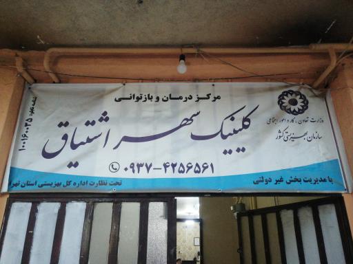 مرکز درمان اعتیاد یهر اشتیاق