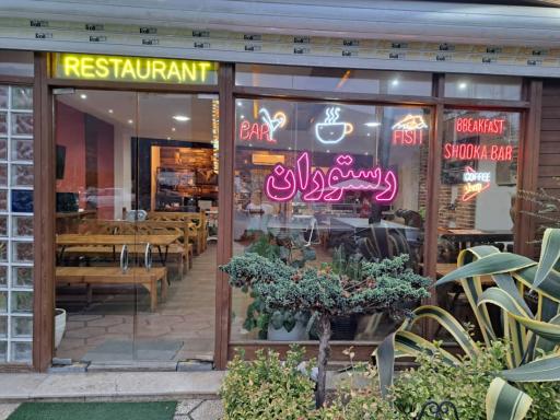 عکس کته کبابی عمو سیامک 