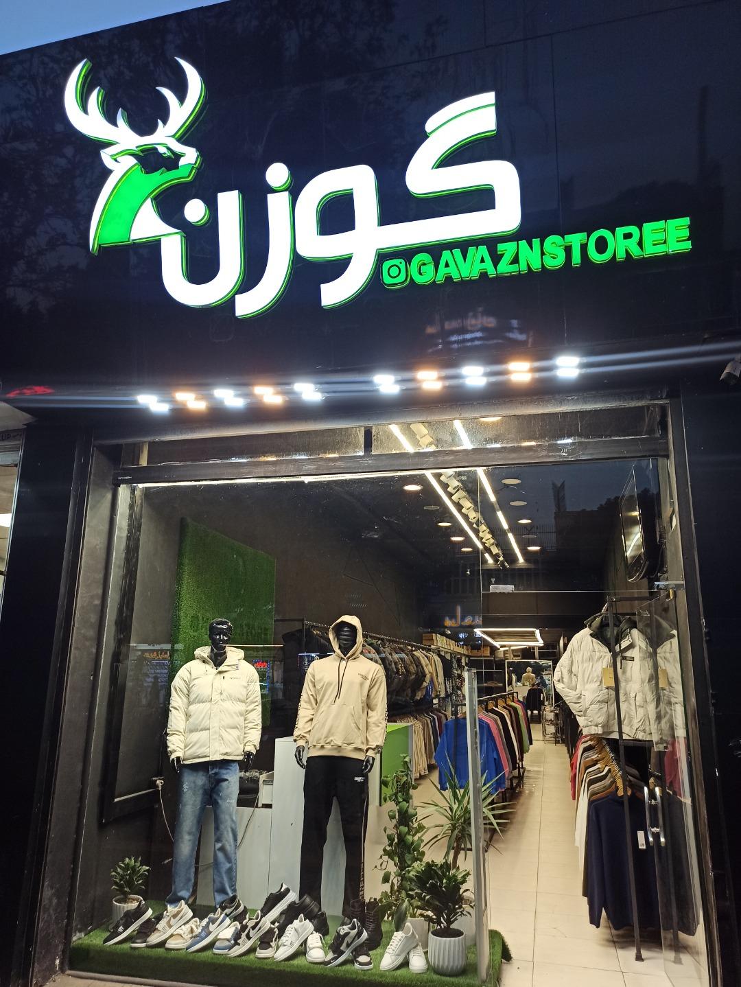 عکس فروشگاه پوشاک مردانه گوزن