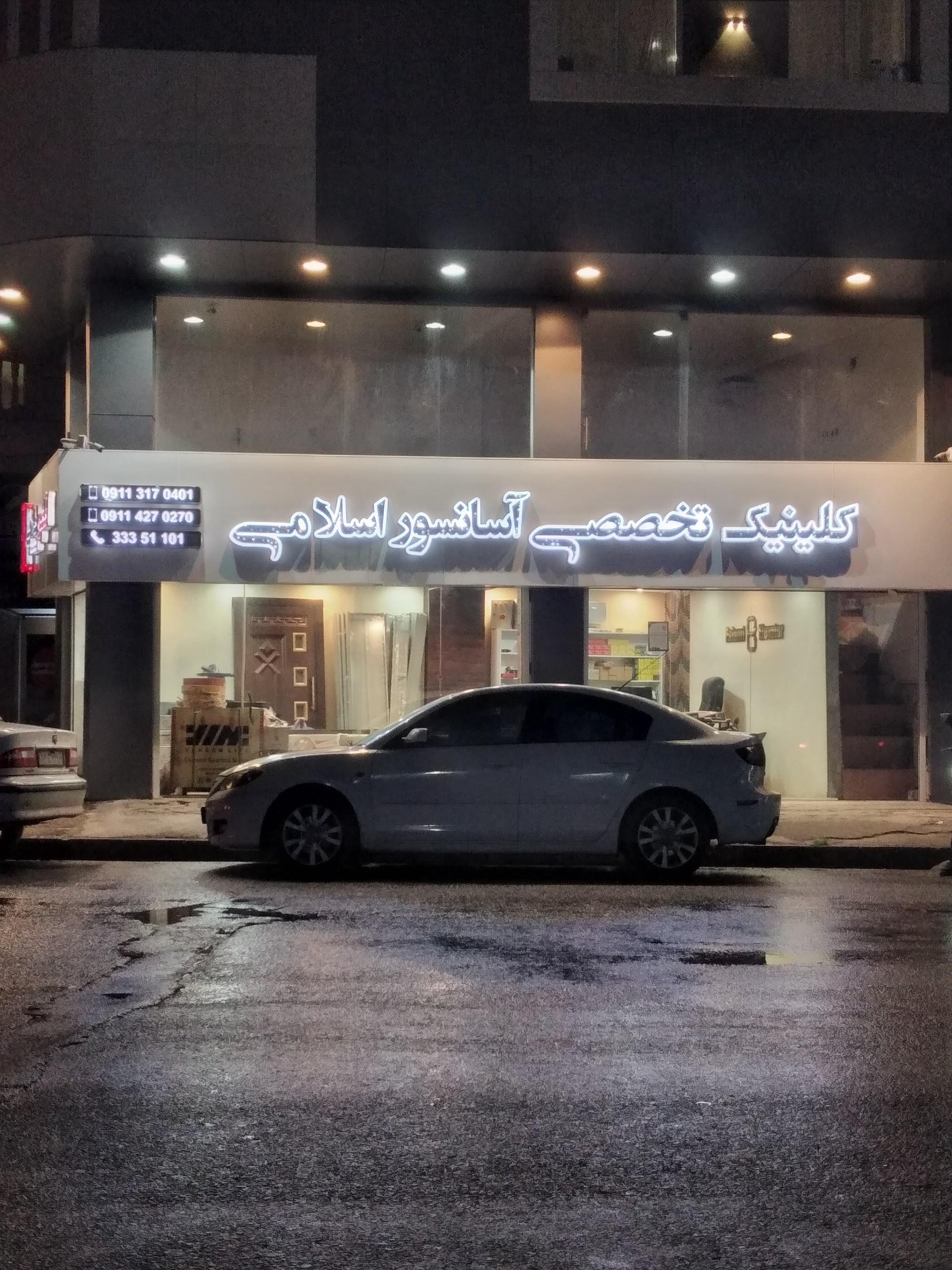 عکس کلینیک تخصصی آسانسور اسلامی