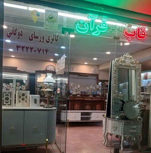گالری ورسای (دوگانی)