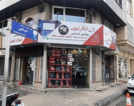 عکس ریمپ تخصصی و تعمیرات ایسیو رانکار تیون