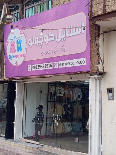 عکس پوشاک کودک و نوجوان استایل کوچولو