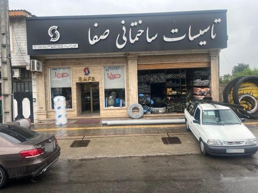 عکس تاسیسات ساختمانی صفا