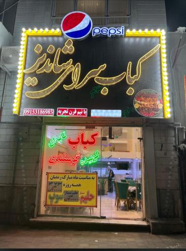 عکس کباب سرای شاندیز