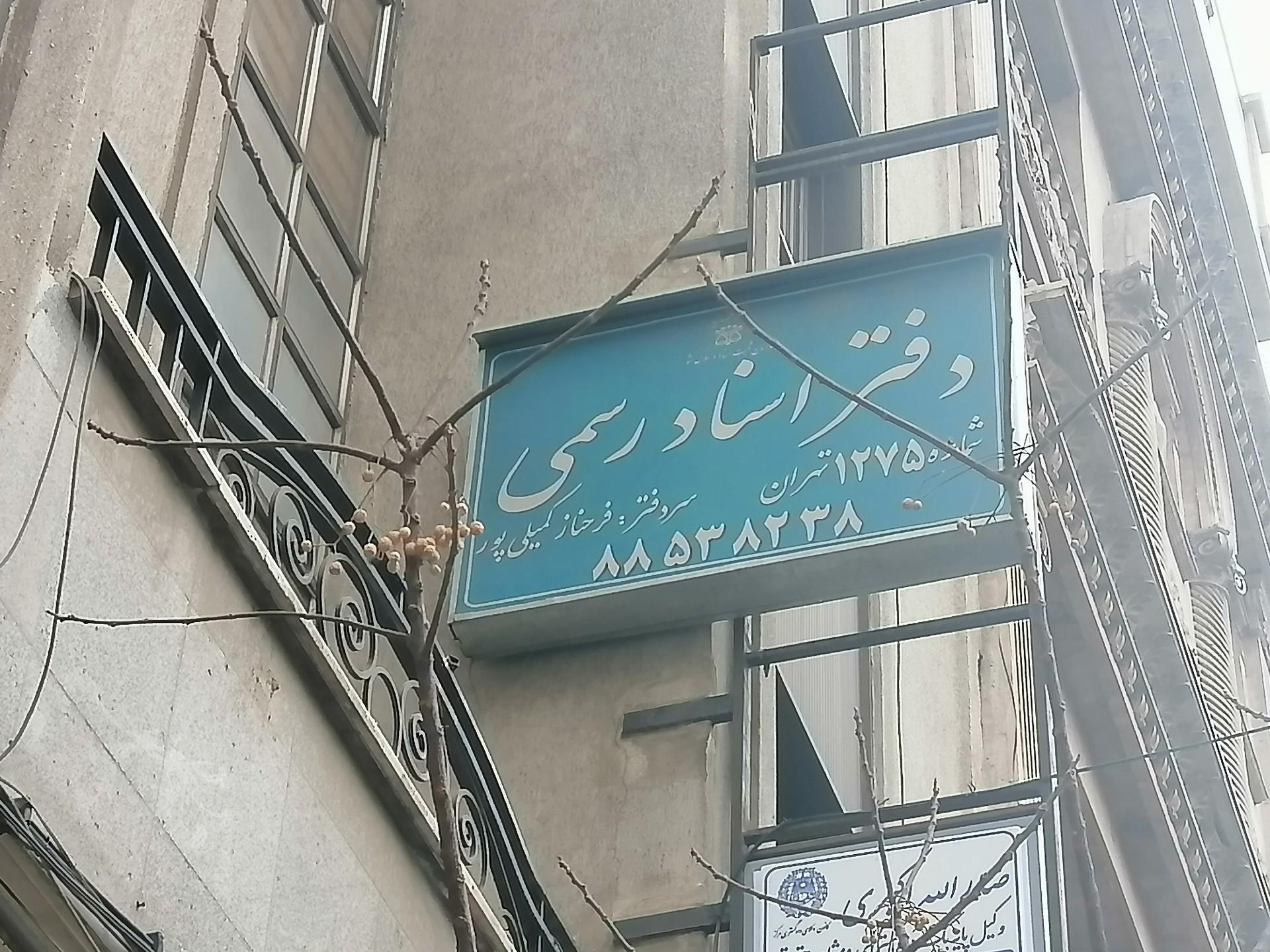 عکس دفترخانه اسناد رسمی ۱۲۷۵ تهران