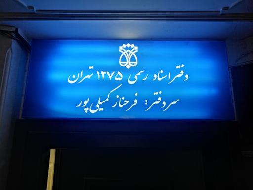 عکس دفترخانه اسناد رسمی ۱۲۷۵ تهران