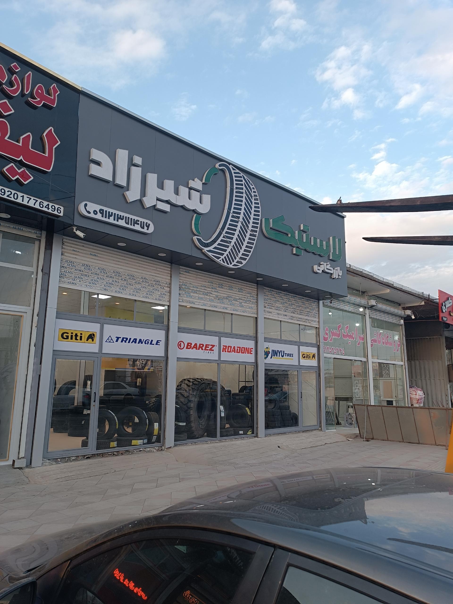 عکس بازرگانی لاستیک شیرزاد