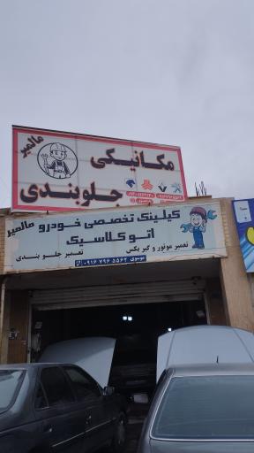 مکانیکی جلوبندی مالمیر