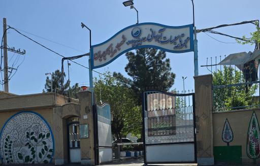 عکس مجموعه تاسیسات آبرسانی شهید مراد کریمیان