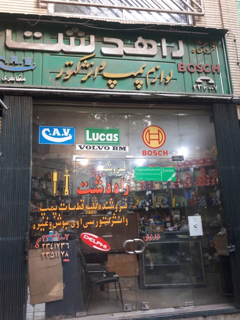 عکس پمپ و انژکتور راه‌ دشت