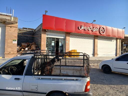 فوشگاه افق کورش