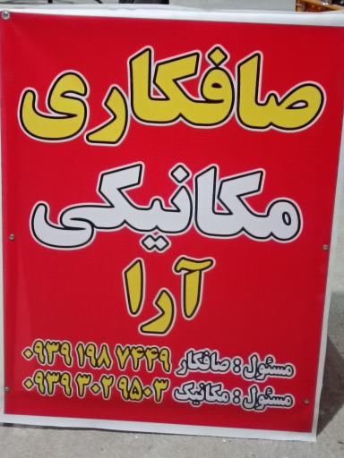 صافکاری مکانیکی آرا 