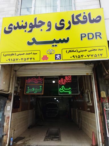 عکس جلوبندی سید احمد