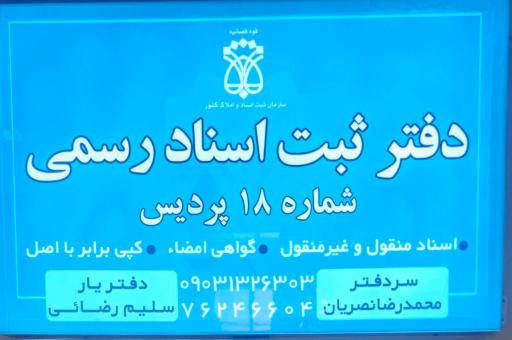عکس دفتر اسناد رسمی ۱۸ پردیس