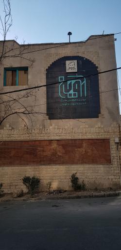 عکس موسسه فرهنگی هنری اندیشه شهید آوینی
