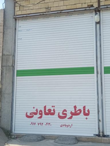 عکس باطری تعاونی اردوبادی