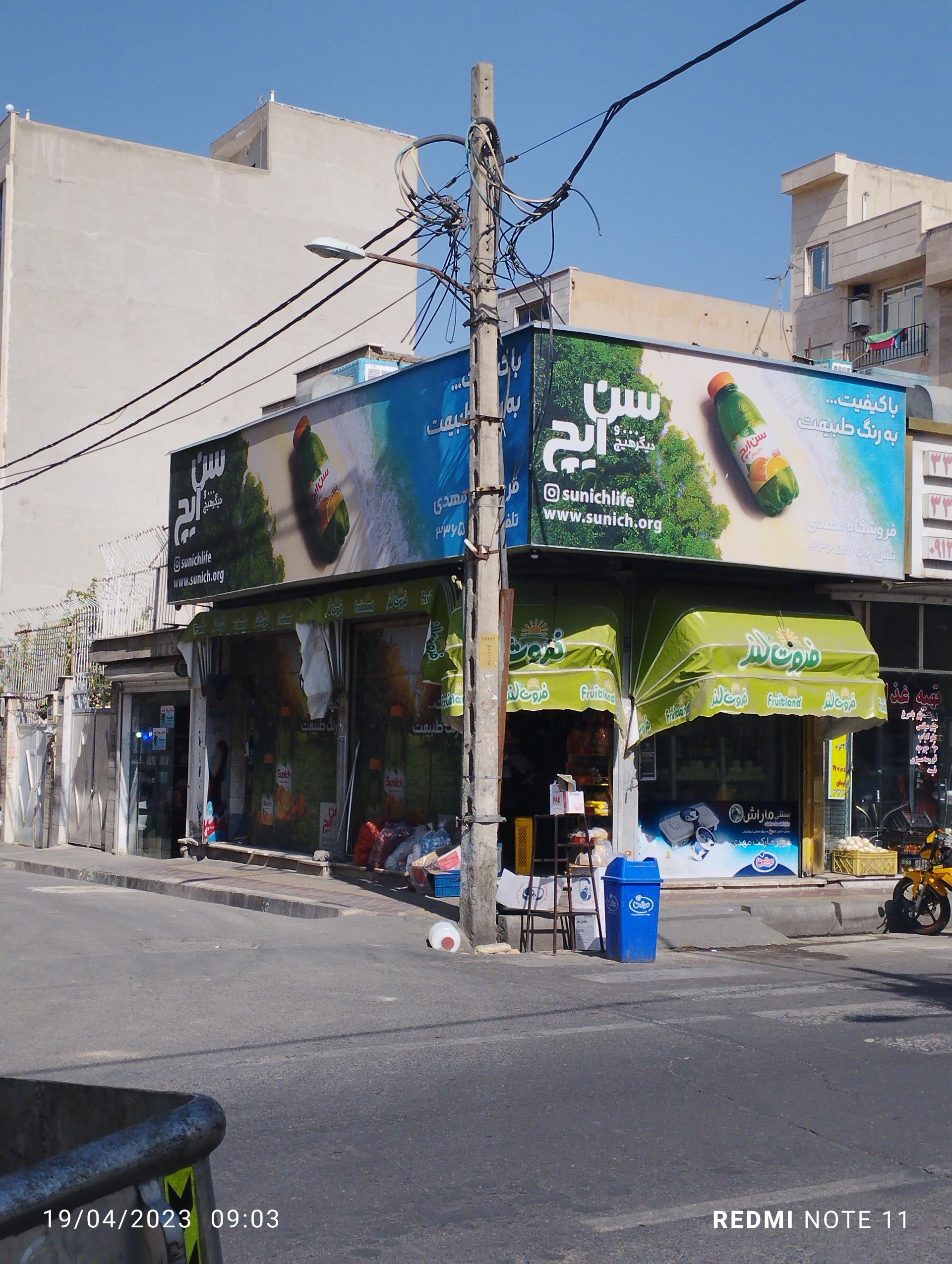 عکس هایمارت - فروشگاه سوپر مهدی شعبه اسلام آباد - والفجر