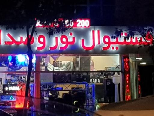 عکس فستیوال نور و صدا