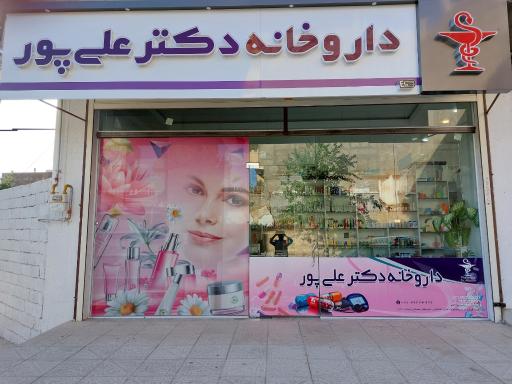 عکس داروخانه دکتر علی پور