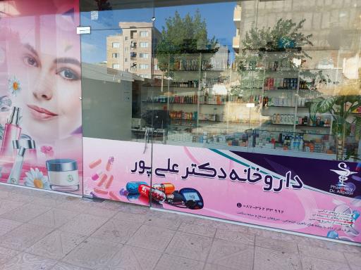عکس داروخانه دکتر علی پور