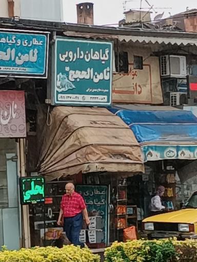 عطاری ثامن‌الحجج 