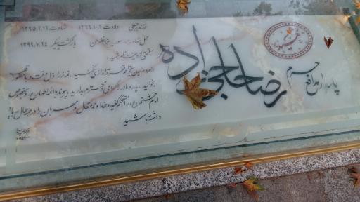 عکس مزار شهید رضا حاجی زاده