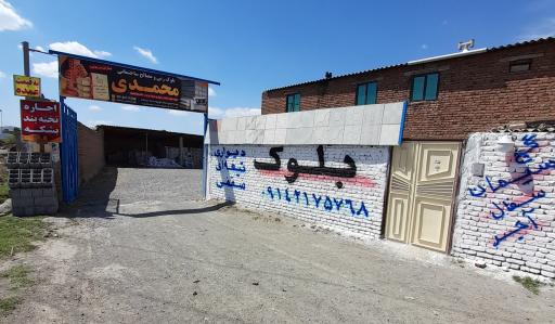 عکس کارگاه بلوک‌زنی و مصالح ساختمانی محمدی 