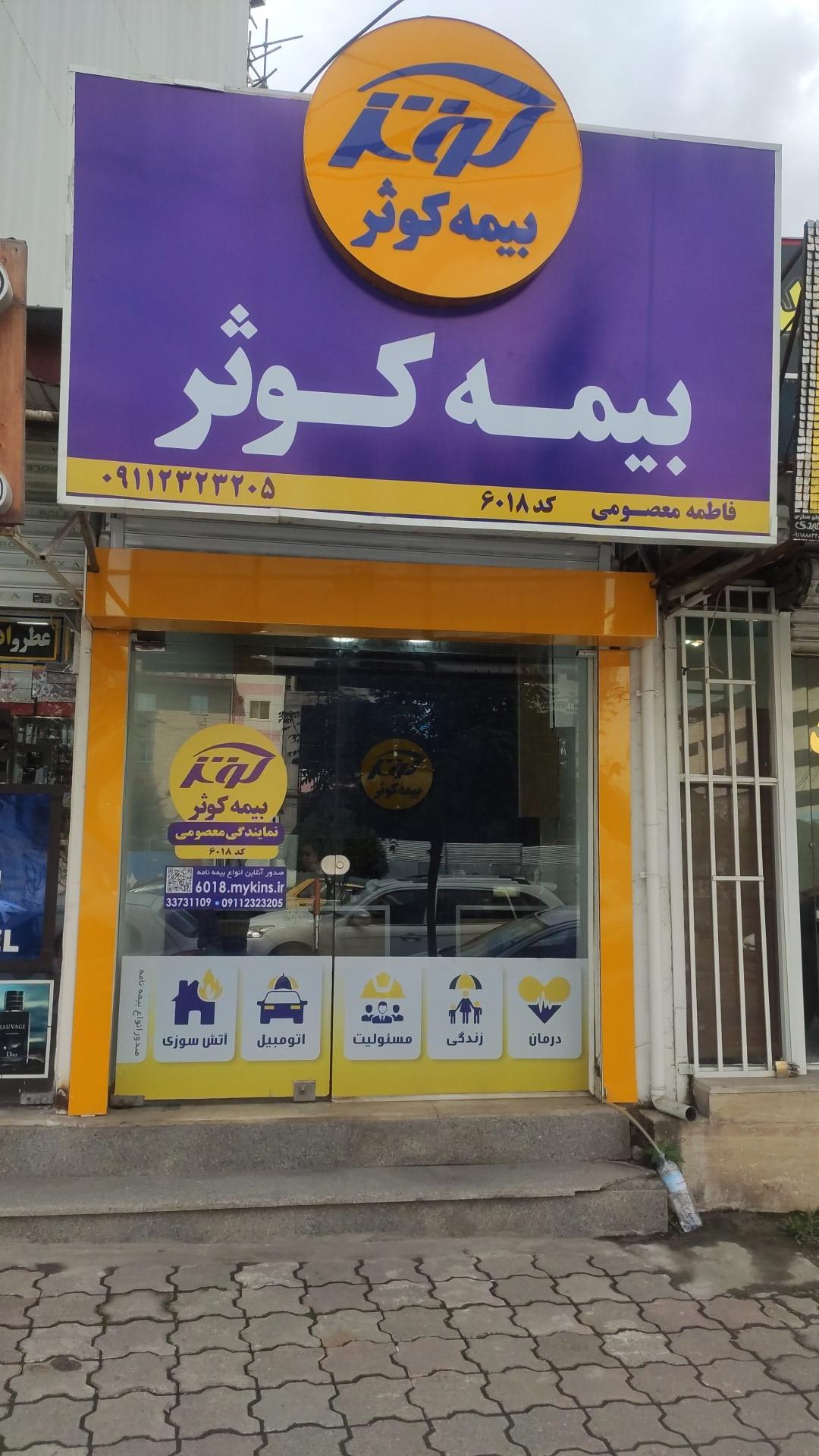 عکس نمایندگی بیمه کوثر معصومی شعبه شهرک بهشتی