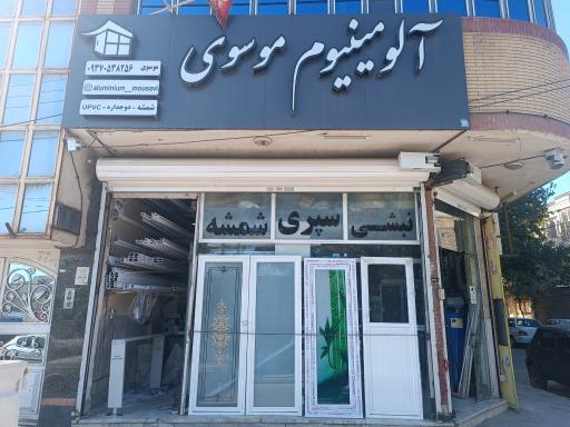 عکس آلومینیوم موسوی