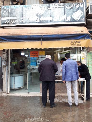 عکس نانوایی سنگکی
